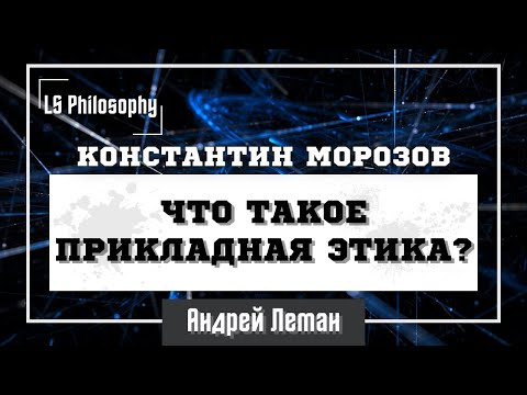 Что такое прикладная этика? | Константин Морозов Что такое прикладная этика? | Константин Морозов