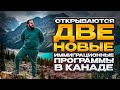 ОБЪЯВИЛИ СРАЗУ ДВЕ НОВЫЕ ПРОГРАММЫ ИММИГРАЦИИ В КАНАДУ