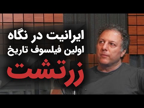 ایرانیت در نگاه اولین فیلسوف تاریخ زرتشت نسخه کامل گفتگو شروین وکیلی با موضوعیت گاهان 