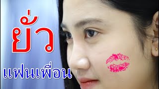 ยั่วแฟนเพื่อน เสือทิ้งลาย I Lovely Family TV