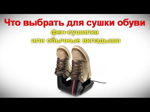 Что выбрать для сушки обуви   фен сушилка или обычные вкладыши