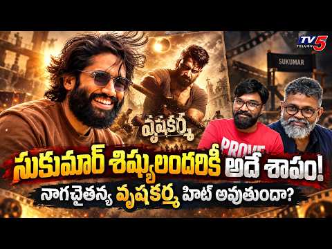 Naga Chaitanya Vrushakarma Movie Analysis | Sukumar | Karthik Varma Dandu | TV5 Entertainment