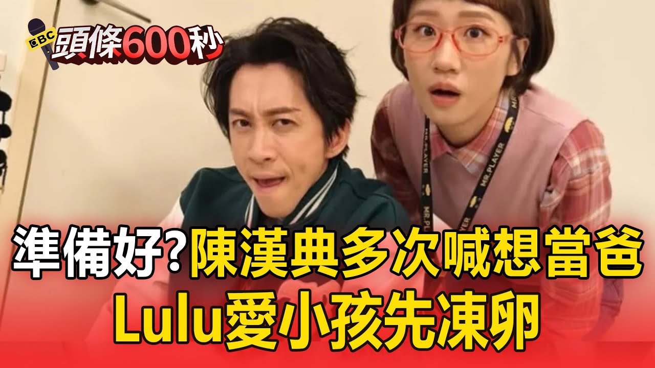 陳漢典多次喊「想當爸」 Lulu愛小孩先凍卵！網猜：一年前愛萌芽？