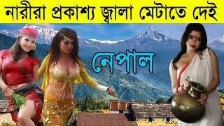 বিশ্বের সবচেয়ে নির্লজ্জ দেশ নেপাল😍 ! যে দেশের মেয়েদের জন্য লাখো মানুষ ছুটে যায় | Facts About Nepal