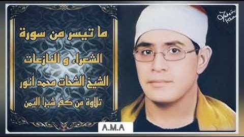 الشيخ الشحات محمد أنور - سورة الشعراء و النازعات - من كفر شبرا اليمن عام 1984