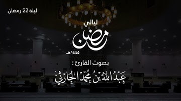 تراويح ليلة 22 رمضان 1445هـ(من سورة طه الآية 1 حتى  سورة الأنبياء الآية 50) | القارئ عبدالله الحارثي