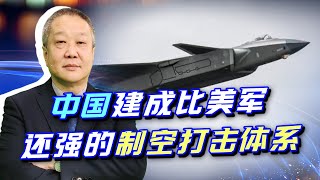 中國5年服役8個殲-20旅，美刊感嘆：比美軍還強的製空打擊體系【张斌】