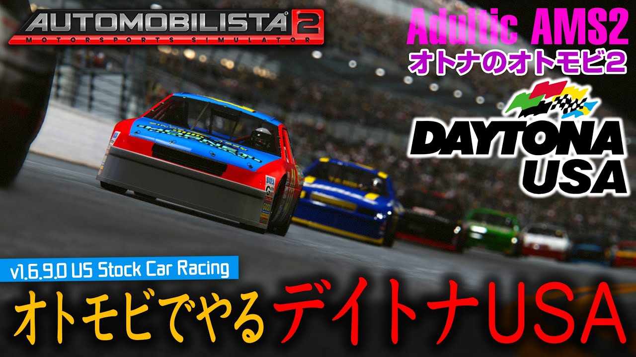 【橙ch.】オトナのオトモビ2 ｜ カーモンベイビーデイトナUSA編：2025.12.29 ［AutoMobilista 2：オートモビリスタ2  AMS2 1440P］