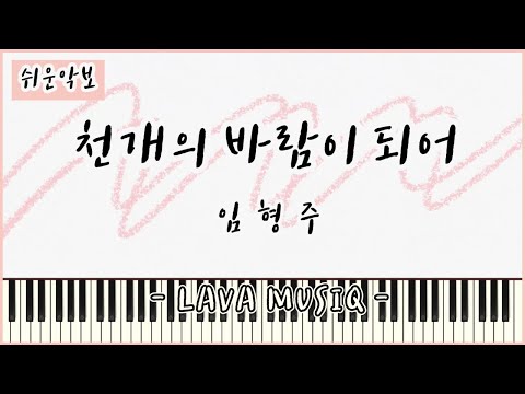 천개의 바람이 되어 (쉬운악보) - 임형주