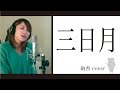 三日月 / 絢香 (cover)