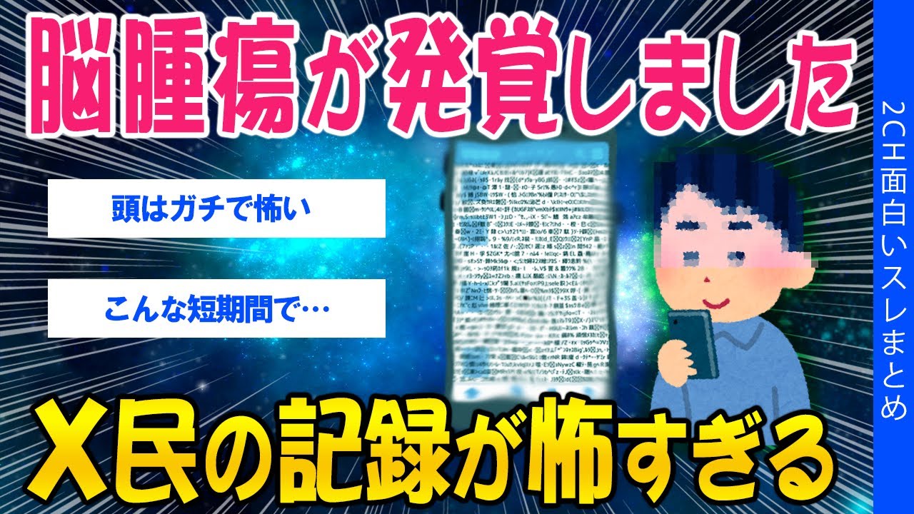 【2ch怖い・健康スレ】脳腫瘍が発覚しました。X民の記録が怖すぎる【ゆっくり解説】