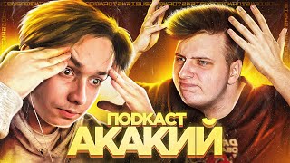 картинка: Акакий - Енот-извращенец // ПОДКАСТ c @Akak1y
