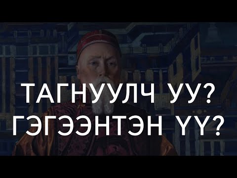 [ДАЛД ЕРТӨНЦ #55] Тагнуулч уу? Гэгээнтэн үү?