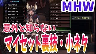 Mhw 意外と知らない マイセット裏技 小ネタ モンスターハンターワールド攻略 Youtube