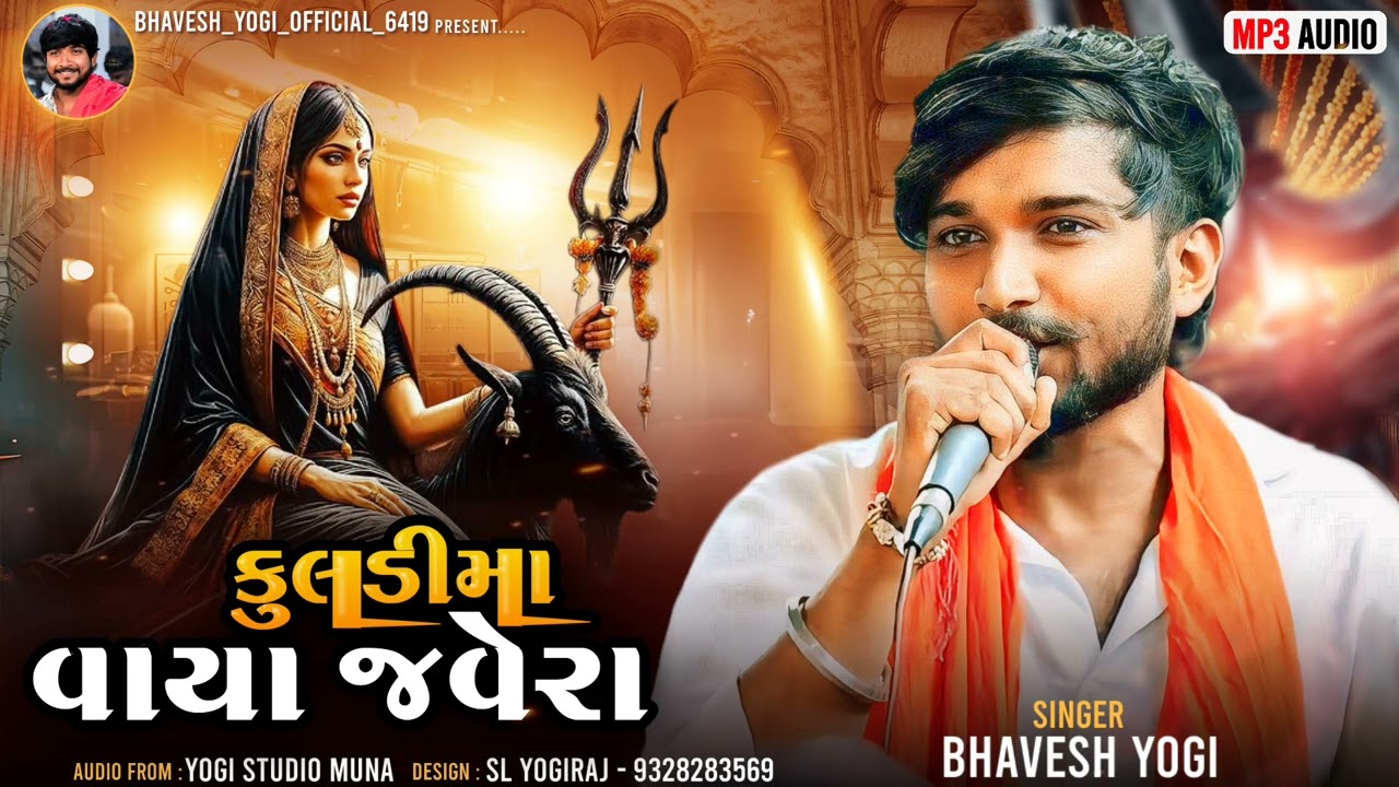 કુલડીમા વાયા જવેરા....singar bhavesh yogiraj new mix Aalap@Bhavesh_yogi_officil_6419 #song