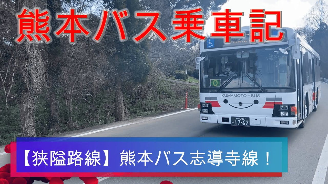 【熊本バス】狭隘路線の桜町発志導寺行き（M6-4）に乗車する