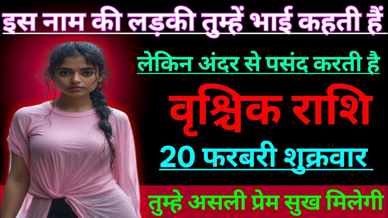 वृश्चिक राशि इस नाम की लड़की तुम्हें भाई कहती हैं लेकिन अंदर से पसंद करती है/SCORPION 🦂