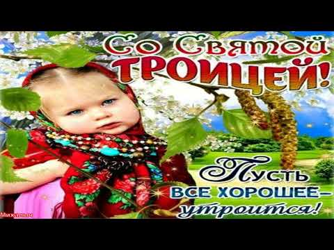С Троицей ! Самое Красивое Поздравление с праздником святой троицы🙏Троица в 2021 году.