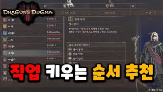 드래곤즈 도그마2 다회차 플레이를 위한 직업 키우는 순서 추천해 드립니다