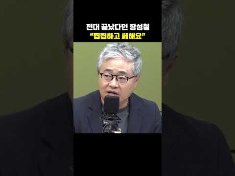 <strong>전대</strong> 끝났다던 장성철 "찝찝하고 쎄해요"[한판승부]