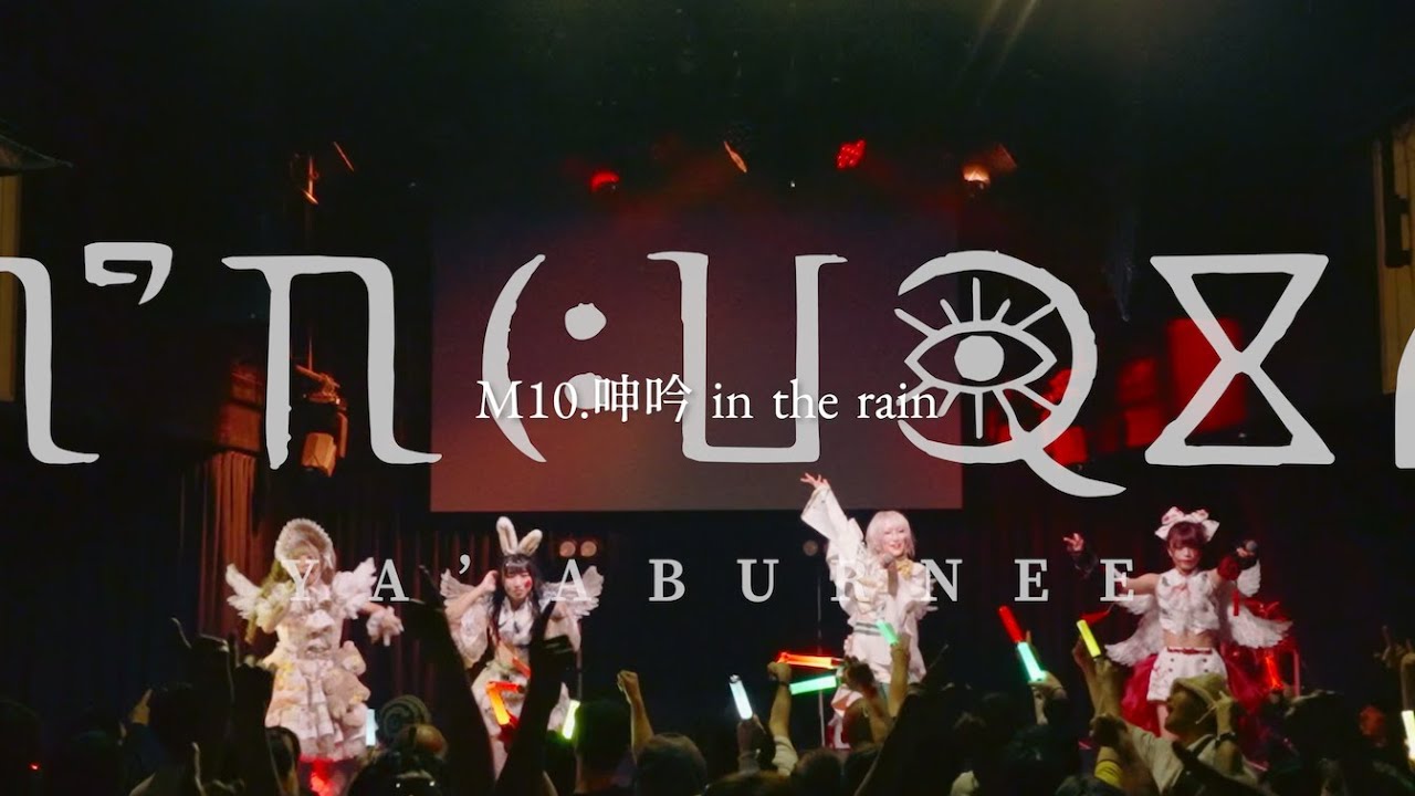 M10.呻吟 in the rain (20241111 YA'ABURNEE 1周年忌念単独公演
