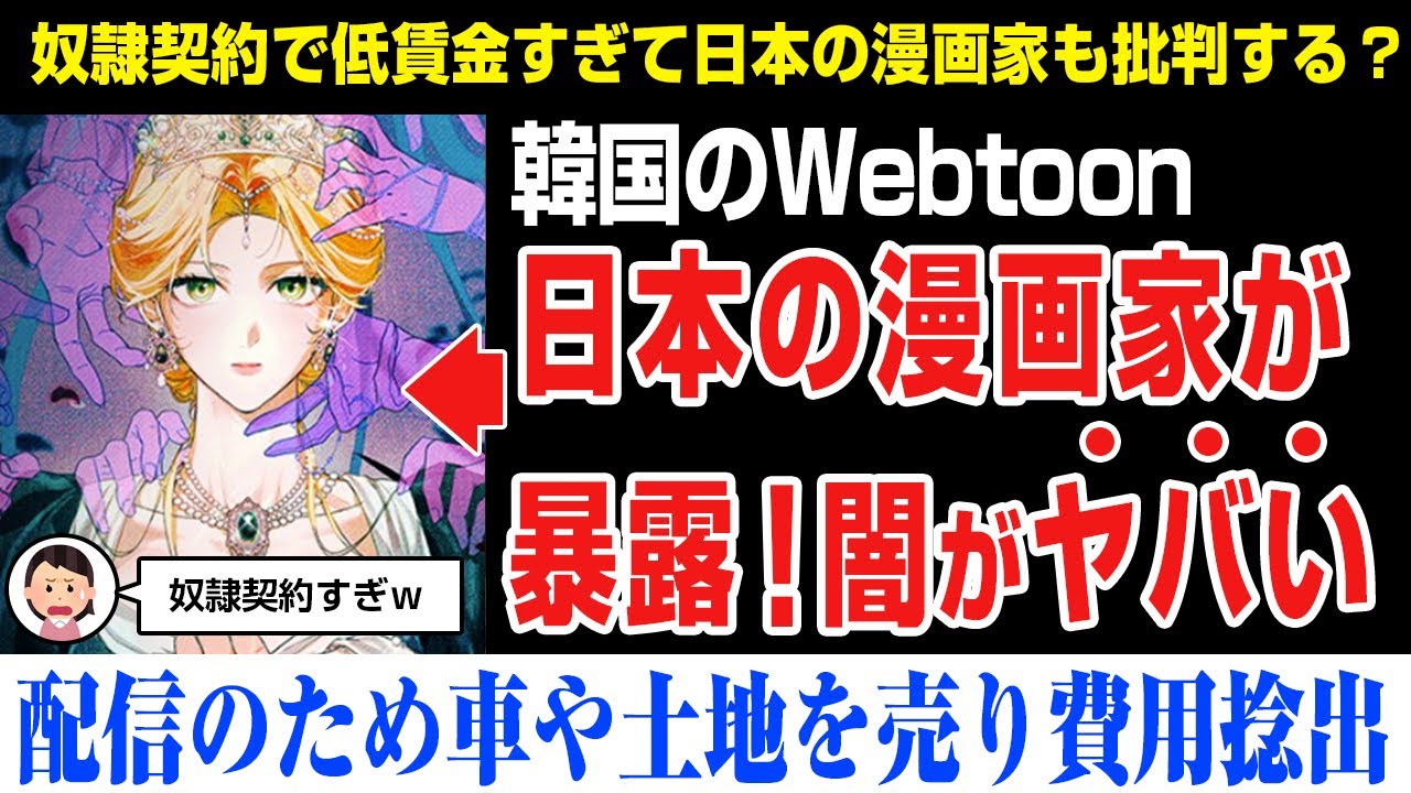 【海外の反応】韓国Webtoonの闇を暴露する日本の漫画家が話題に！海外でも話題になり漫画家が暴露する