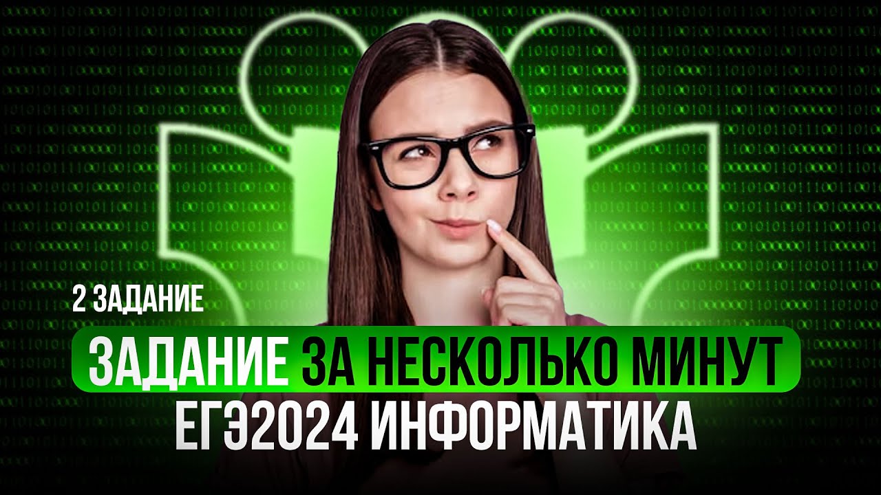 2 Задание ОДНОЙ программой | Информатика ЕГЭ2024 - YouTube