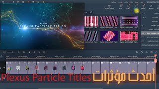 شاهد معنا أجمل وأحدث المؤثرات plexus particle titles