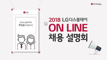 LG디스플레이 Online 채용설명회