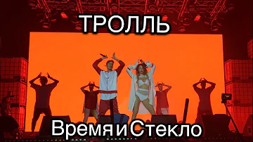 Время и Стекло ~ ТРОЛЛЬ // Вис на БИС // Stereo Plaza 03.11.2017