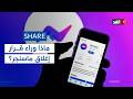 بعد قرار إغلاق ماسنجر كتطبيق مستقل إلى أين تتجه Meta شير Share بعد قرار إغلاق ماسنجر كتطبيق مستقل إلى أين تتجه Meta شير Share