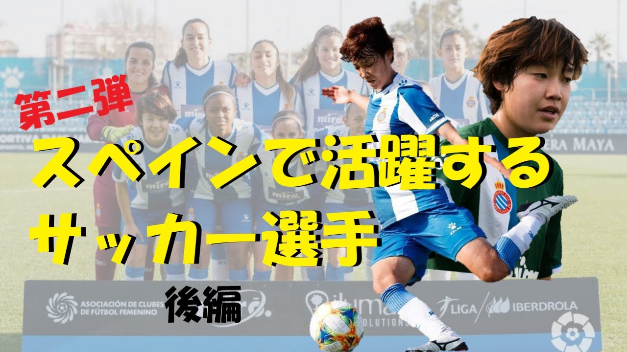 スペイン1部リーグのエスパニョールで活躍する女子サッカー選手にインタビュー Youtube