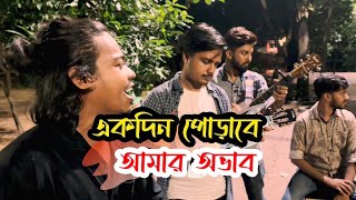 একদিন পোড়াবে আমার অভাব ||‎‎@ranaofficial92  || Ekdin Porabe Amr Ovab|| Sad song || Viral song ||