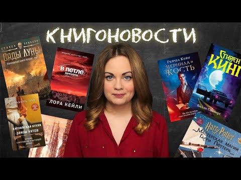 АНОНСЫ КНИЖНЫХ НОВИНОК, НОВОСТИ ЭКРАНИЗАЦИЙ📰КНИГОНОВОСТИ #32