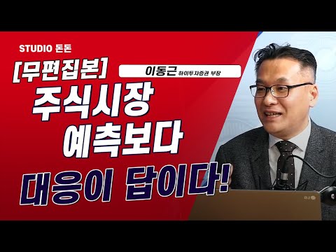 |삼성전자|<strong>구글</strong>|테슬라|아마존|빅테크|철강|조선|<strong>금융</strong>|리오프닝|항공|실적|이동근|돈돈|스튜디오돈돈|모닝라이브|