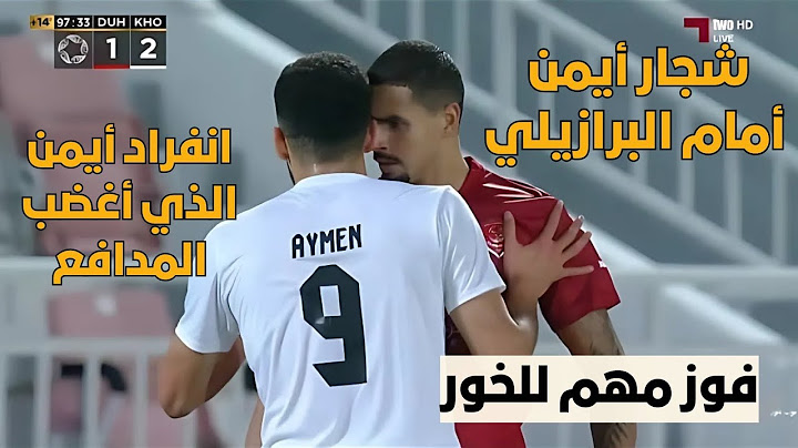 أبرز ماقدمة #أيمن_حسين اليوم أمام الدحيل وشجاره مع البرازيلي مدافع الدحيل بعد الأنفراد