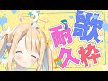 【歌枠耐久￤KARAOKE】いっぱいの初見さんに出会いたいよおおお！！疲れたときは癒しボイスのお歌聞いてっ!【キラキラプロダクション】【天Lちぃ】【作業用BGM】【癒しボイス】
