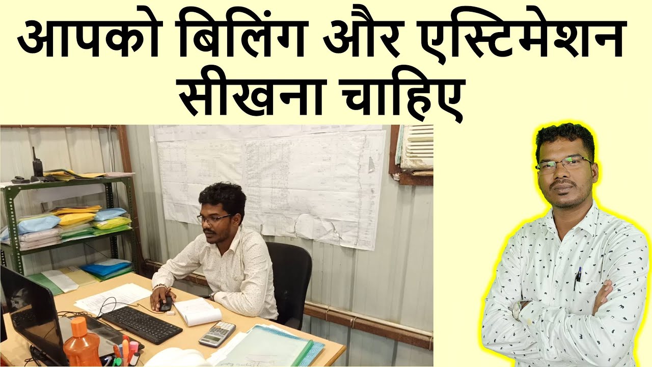 आपको बिलिंग और एस्टिमेशन सीखना चाहिए | Billing and Estimation course with FREE BBS