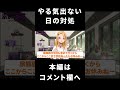 なにもしたくないときはどうしたらいいですか？ #shorts