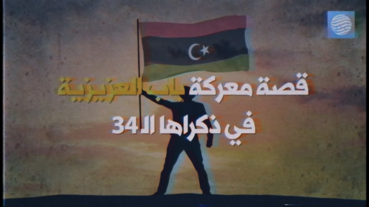 قصة معركة باب العزيزية في ذكراها الـ34