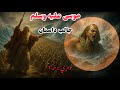 موسی علیه السلام ښکلی داستان لومړۍ برخه د ایمان او صبر کیسه د ماشومتوب نه تر معجزو پښتو ژبه