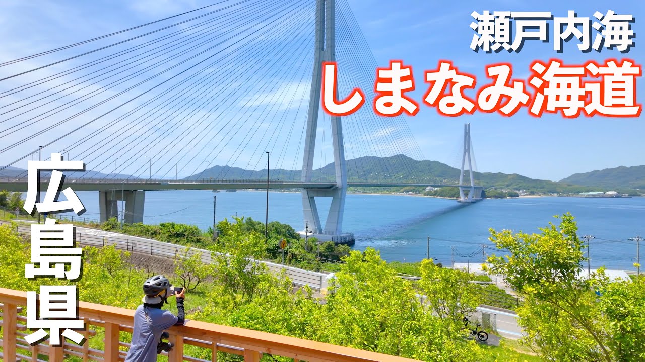 しまなみ海道でサイクリングのはずか美味しいもの食べすぎて全然進まない!!｜しまなみ海道｜電動アシスト自転車｜ドライブ｜田舎暮らし｜広島県｜4K