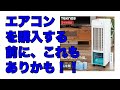 クーラー買うな！一度試す価値はある！最新冷風機の紹介2022年版