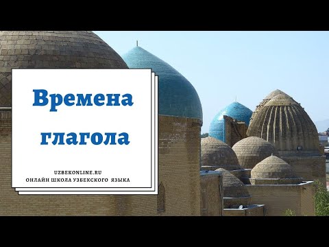 Учим говорить на узбекском языке. Времена глагола #узбекскийязык #онлайнобучение #узбекистан