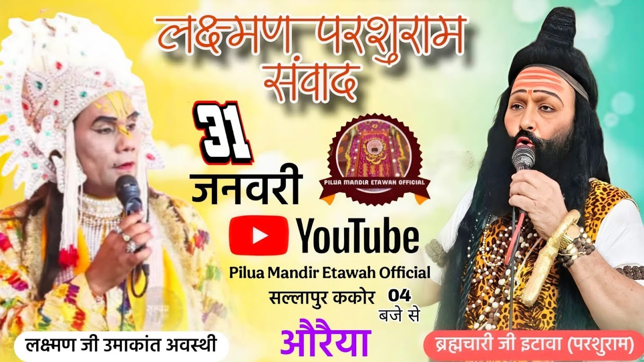 परशुरामी परशुराम जी - ब्रह्मचारी जी महाराज VS  लक्ष्मण जी उमाकांत अवस्थी स्थान  सल्लापुर ककोर औरैया