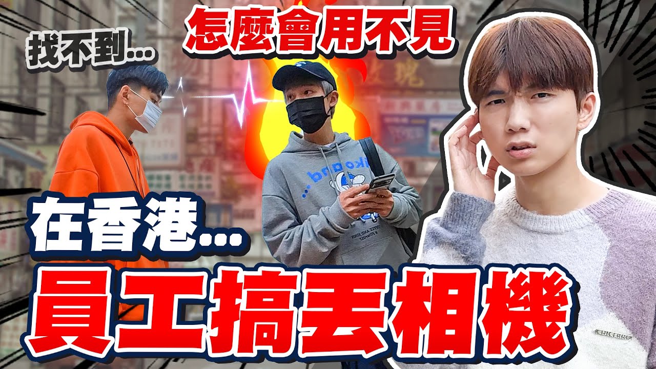 不敢相信！在香港把相機弄丟、檔案遺失，找不回來了‧‧‧老闆的反應竟然是？【黃氏兄弟】整人Prank  Ft. 台新Richart數位銀行