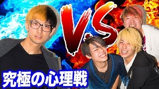勝つのはどっち？ヒカルVS禁断ボーイズで心理戦バトル「3カード戦争」やってみた