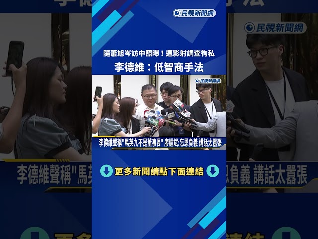 顧問廖繼斌重批"調查不公.忘恩負義" 李德維:低智商手法－民視新聞
