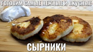 Готовим самые нежные и вкусные сырники