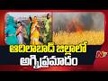 Fire Accident in Adilabad District: 10 ఎకరాలకు పైగా జొన్న పంట దగ్ధం.. బోరున ఏడుస్తున్న రైతులు | NTV